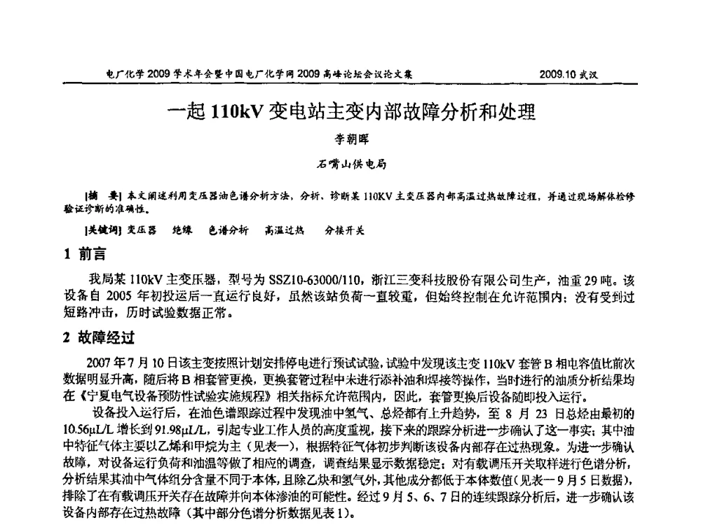 一起110kV变电站主变内部故障分析和处理 - 电厂化学2009学术年会暨中国电厂化学网高峰论坛