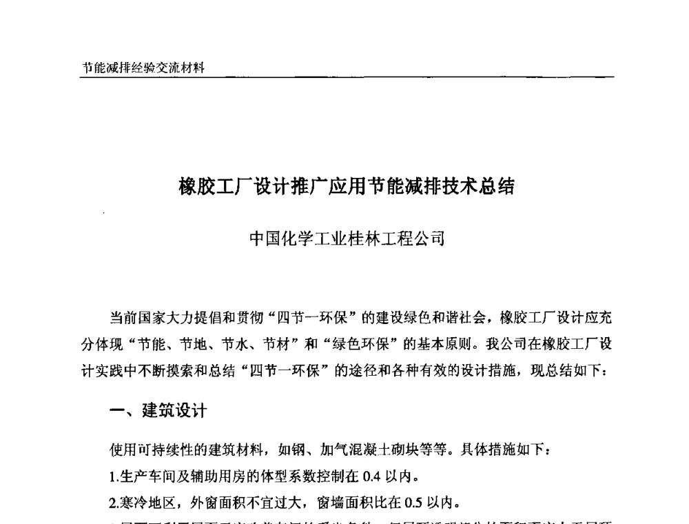 橡胶工厂设计推广应用节能减排技术总结 - 2008石油和化工节能减排经验交流会