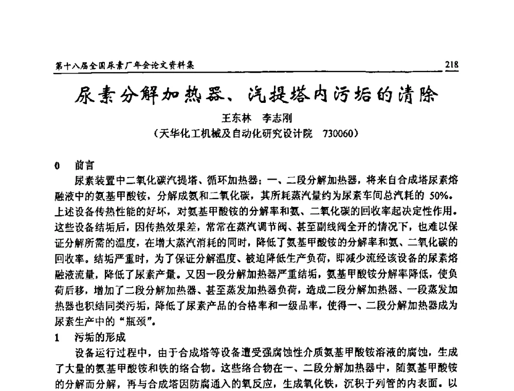 尿素分解加热器、汽提塔内污垢的清除 - 第十八届全国尿素厂年会