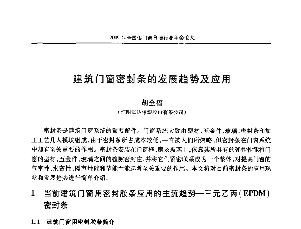 建筑门窗密封条的发展趋势及应用 - 二〇〇九年全国铝门窗幕墙行业年会