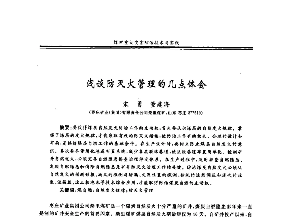 浅谈防灭火管理的几点体会 - 2008年全国煤矿安全学术年会