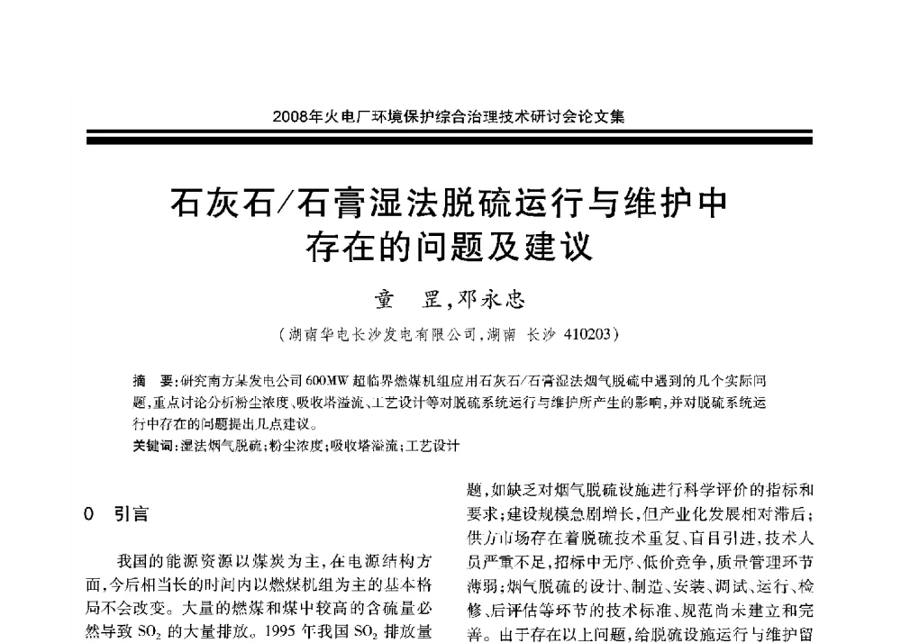 石灰石_石膏湿法脱硫运行与维护中存在的问题及建议 - 2008年火电厂环境保护综合治理技术研讨会