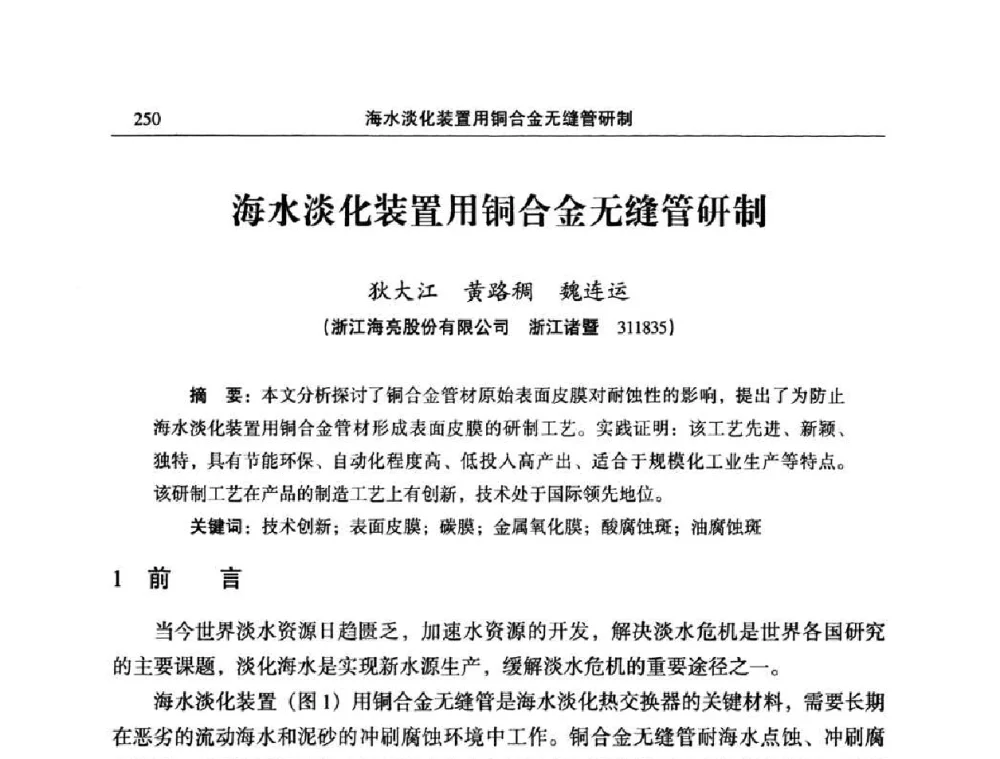 海水淡化装置用铜合金无缝管研制 - 2010’中国铜加工技术与应用论坛