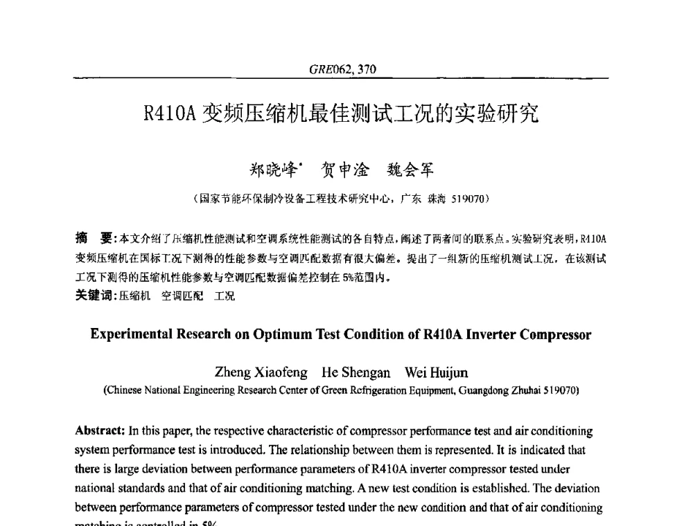 R410A变频压缩机最佳测试工况的实验研究 - 国家节能环保制冷设备工程技术研究中心2010年国际制冷技术交流会