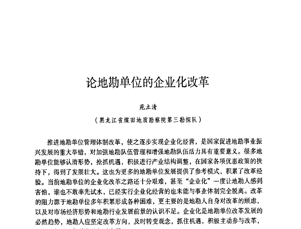 论地勘单位的企业化改革 - 第六届黑龙江省探矿者年会