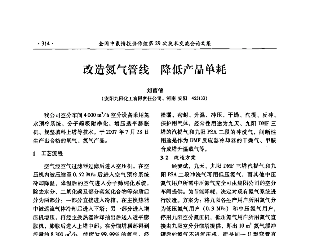改造氮气管线降低产品单耗 - 全国中氮情报协作组第29次技术交流会