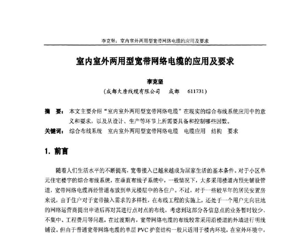 室内室外两用型宽带网络电缆的应用及要求 - 中国通信学会2010年光缆电缆学术年会
