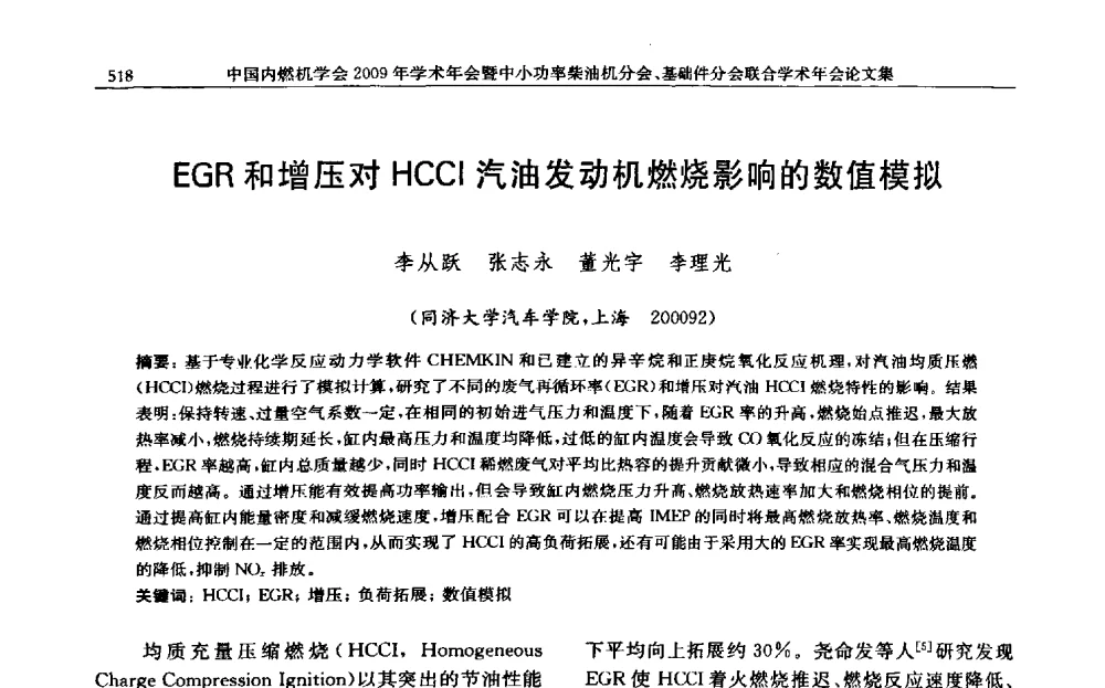 EGR和增压对HCCI汽油发动机燃烧影响的数值模拟 - 中国内燃机学会2009年学术年会暨中小功率柴油机分会、基础件分会联合学术年会