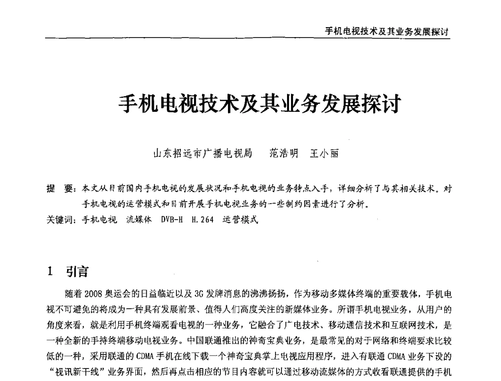 手机电视技术及其业务发展探讨 - 第八届全国互联网与音视频广播发展研讨会