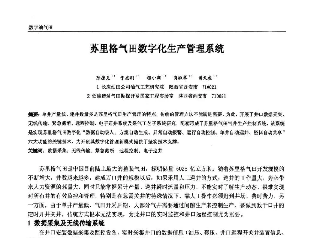 苏里格气田数字化生产管理系统 - 中国石油和化工自动化第九届技术年会