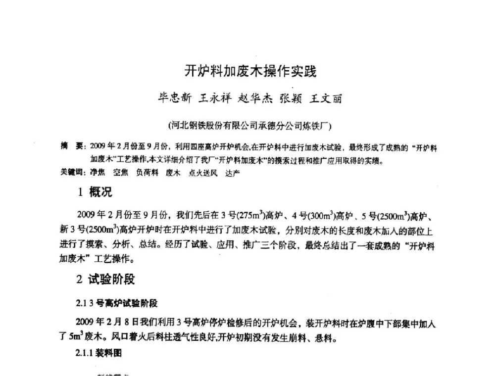 开炉料加废木操作实践 - 第十一届全国大高炉炼铁学术年会