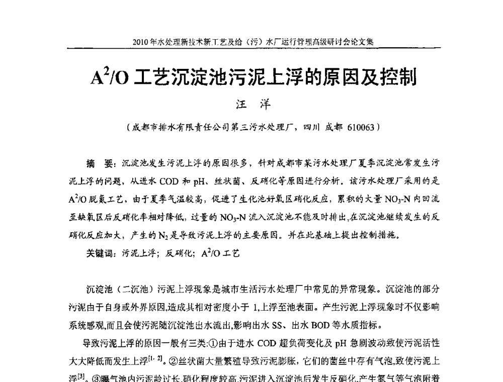 A2_O工艺沉淀池污泥上浮的原因及控制 - 《中国给水排水》第七届年会暨2010年水处理新技术新工艺及给(污)水厂运行管理高级研讨会