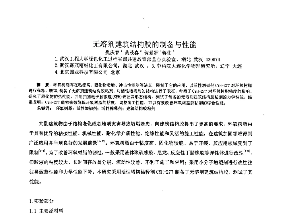 无溶剂建筑结构胶的制备与性能 - 中国环氧树脂应用技术学会华中分会第十二届学术交流会