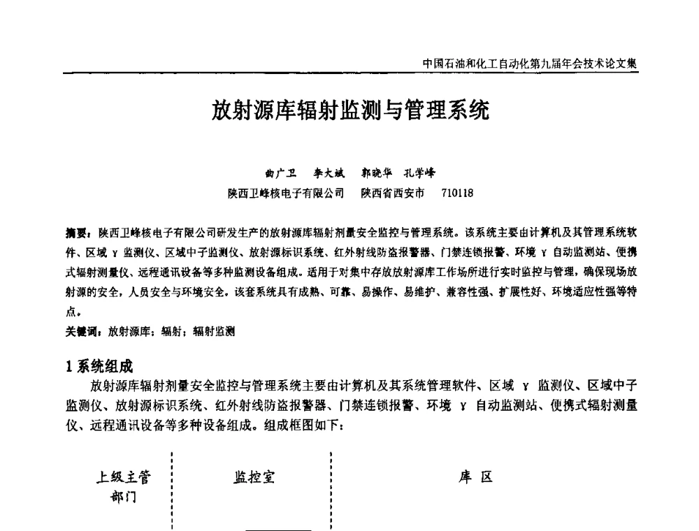 放射源库辐射监测与管理系统 - 中国石油和化工自动化第九届技术年会