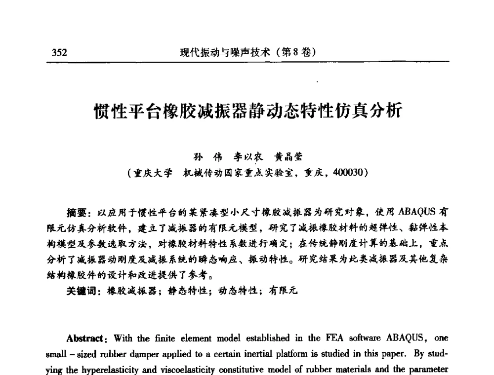 惯性平台橡胶减振器静动态特性仿真分析 - 2010年全国振动工程及应用学术会议(暨第十二届全国设备故障诊断学术会议、第二十三届全国振动与噪声控制学术会议)