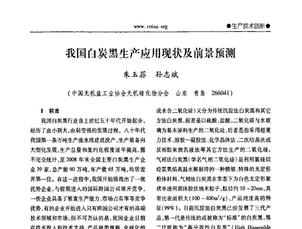 我国白炭黑生产应用现状及前景预测 - 中国无机盐工业协会无机硅化物分会第二次会员代表大会暨行业发展研讨会