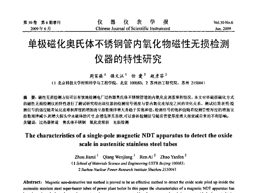 单极磁化奥氏体不锈钢管内氧化物磁性无损检测仪器的特性研究 - 2009中国仪器仪表与测控技术大会