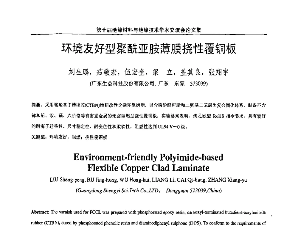 环境友好型聚酰亚胺薄膜挠性覆铜板 - 第十届绝缘材料与绝缘技术学术会议