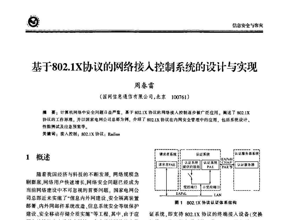 基于802.1X协议的网络接入控制系统的设计与实现 - 2009电力行业信息化年会