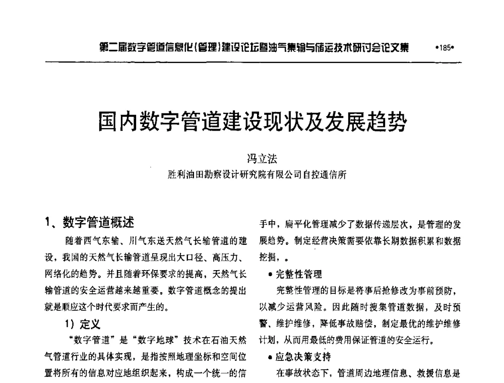 国内数字管道建设现状及发展趋势 - 第二届数字管道信息化(管理)建设论坛暨油气集输与储运技术研讨会