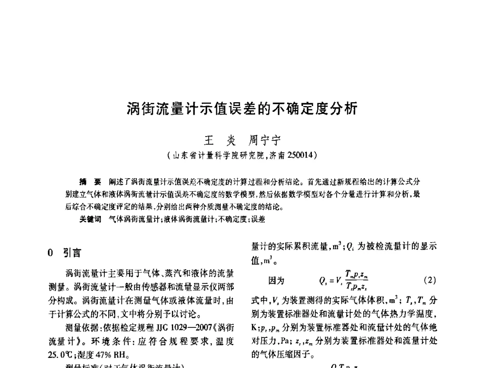 涡街流量计示值误差的不确定度分析 - 2008年全国流量计量学术交流会
