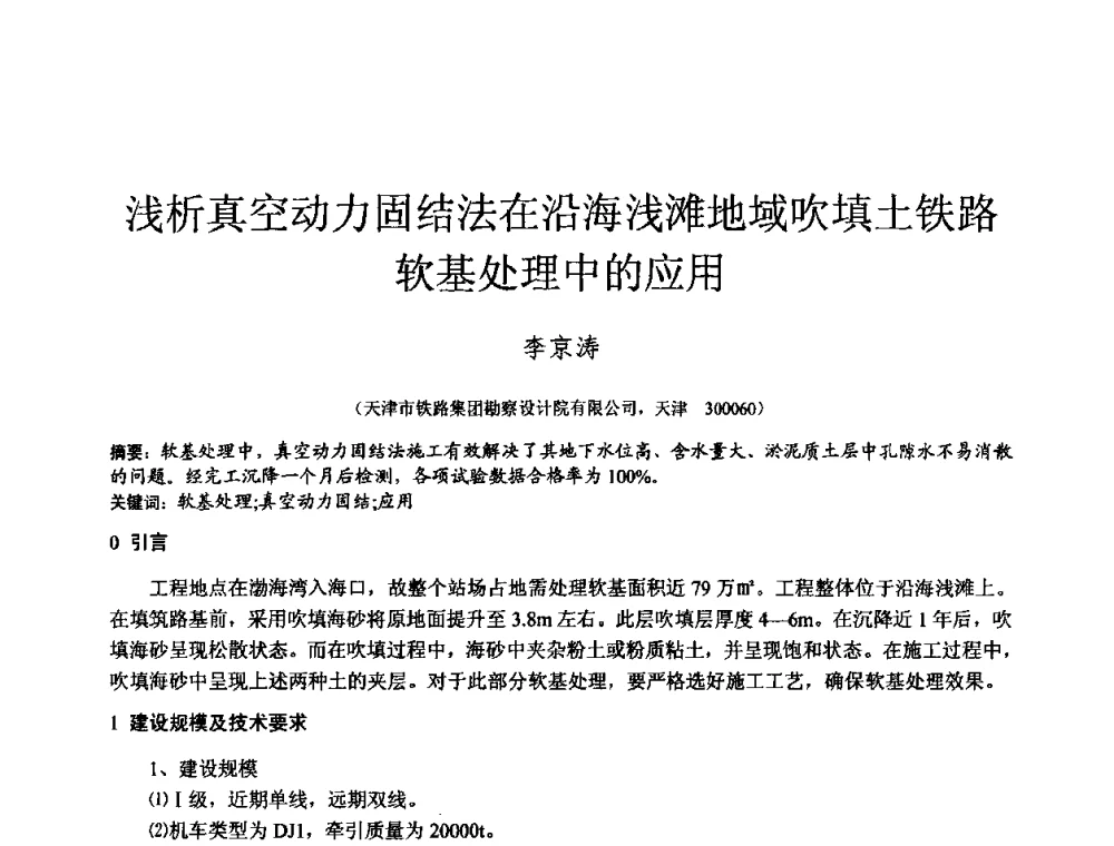 浅析真空动力固结法在沿海浅滩地域吹填土铁路软基处理中的应用 - 2010年全国工程勘察学术大会