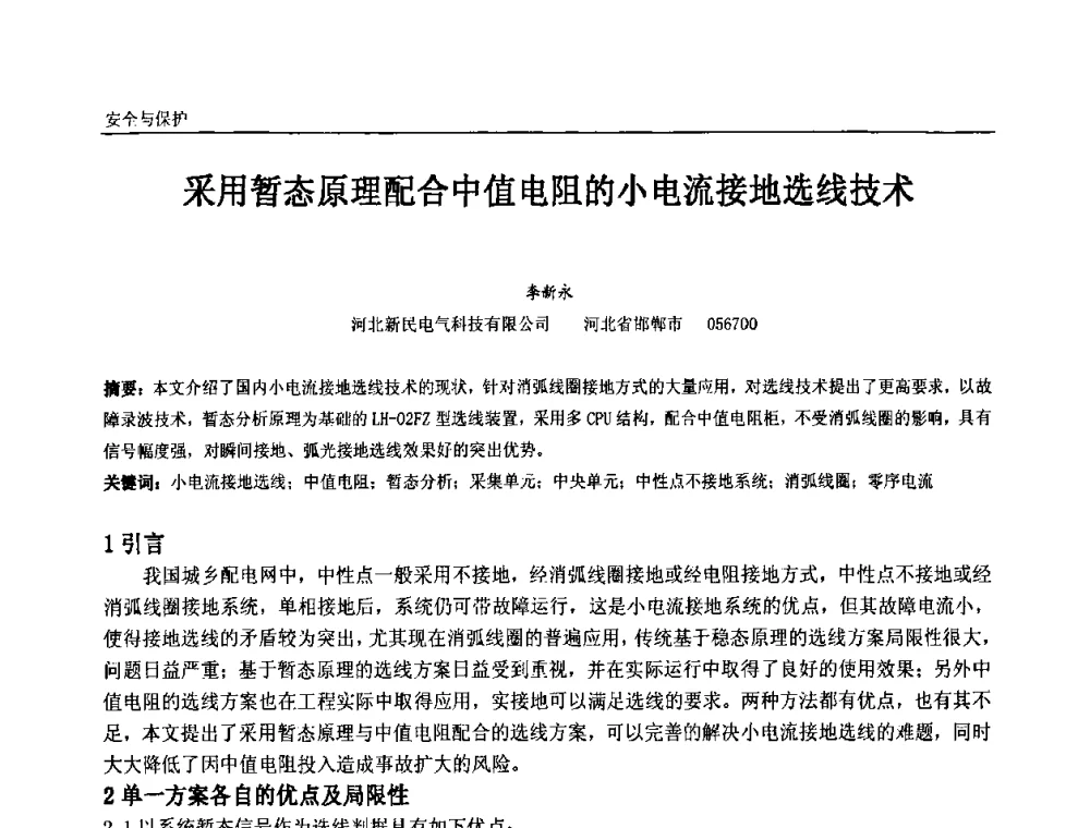 采用暂态原理配合中值电阻的小电流接地选线技术 - 第十一届全国石油和化学工业电气技术年会