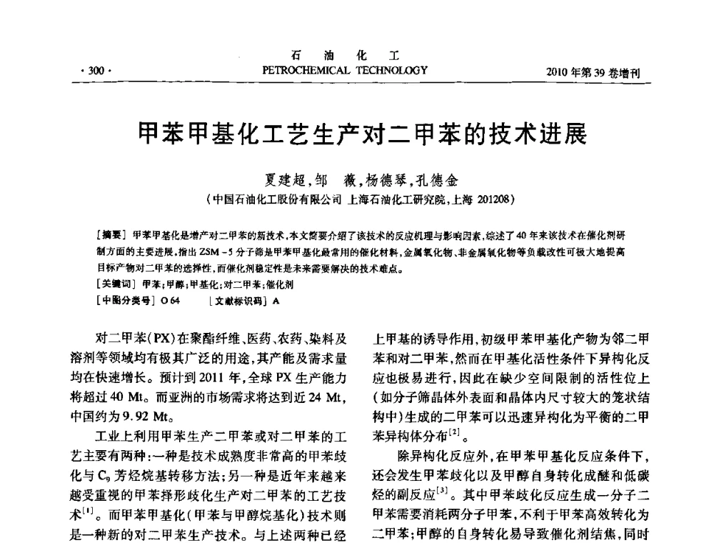 甲苯甲基化工艺生产对二甲苯的技术进展 - 中国化工学会2010年石油化工学术年会