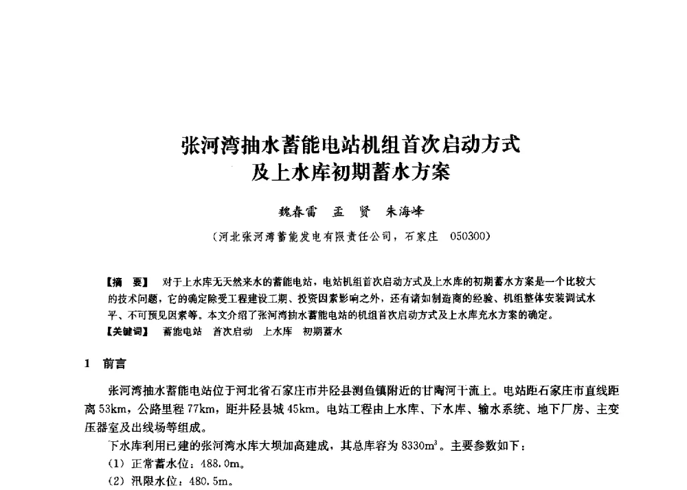 张河湾抽水蓄能电站机组首次启动方式及上水库初期蓄水方案 - 第二届水力发电技术国际会议