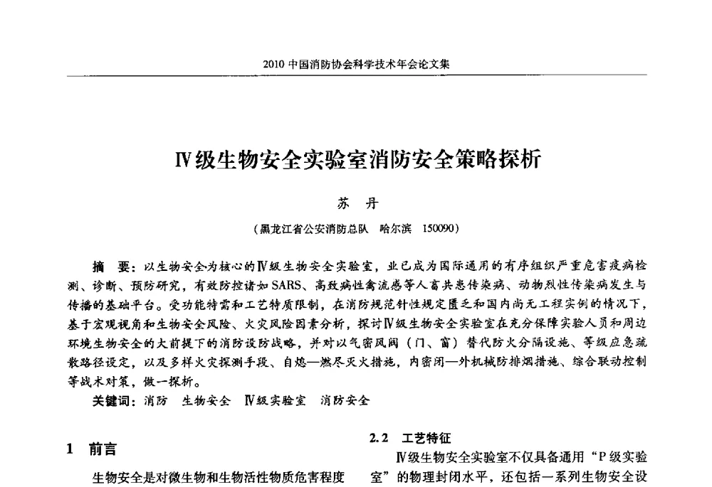 Ⅳ级生物安全实验室消防安全策略探析 - 2010中国消防协会科学技术年会