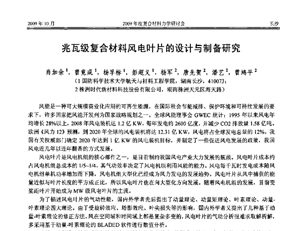 兆瓦级复合材料风电叶片的设计与制备研究 - 2009年度全国复合材料力学研讨会