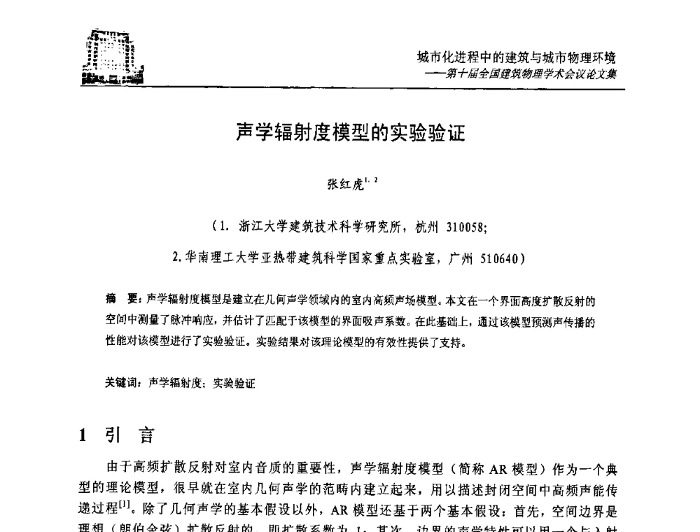声学辐射度模型的实验验证 - 第十届全国建筑物理学术会议