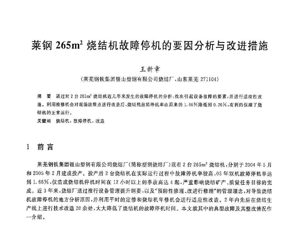 菜钢265m2烧结机故障停机的要因分析与改进措施 - 2008年全国炼铁生产技术会议暨炼铁年会