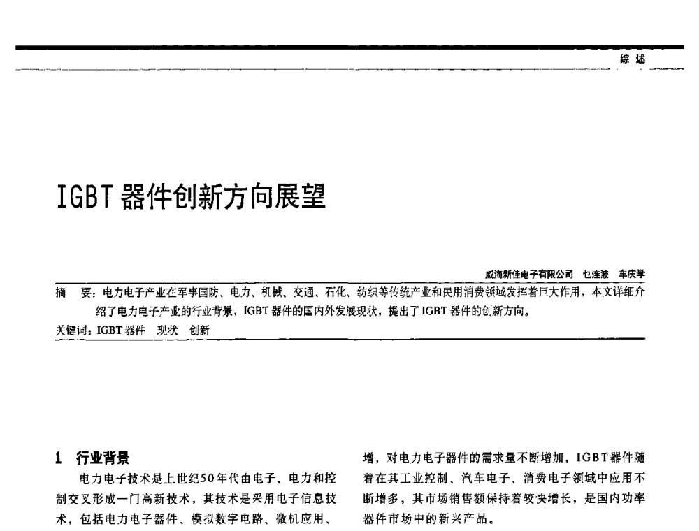 IGBT器件创新方向展望 - 中国电器工业协会电力电子分会成立20周年庆典大会暨高峰论坛