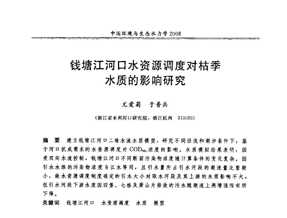 钱塘江河口水资源调度对枯季水质的影响研究 - 第八届全国环境与生态水力学学术研讨会
