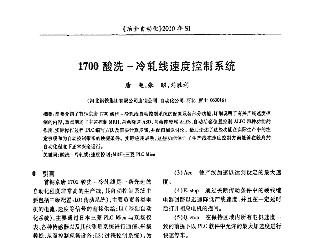 1700酸洗-冷轧线速度控制系统 - 全国冶金自动化信息网2010年会