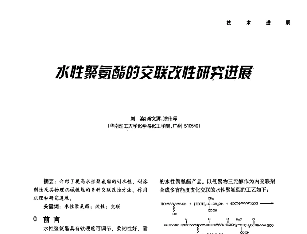 水性聚氨酯的交联改性研究进展 - 第二届水性木器涂料发展研讨会