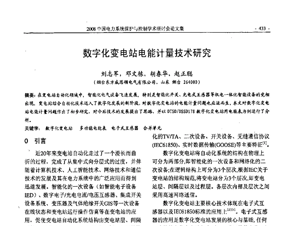 数字化变电站电能计量技术研究 - 2008中国电力系统保护与控制学术研讨会
