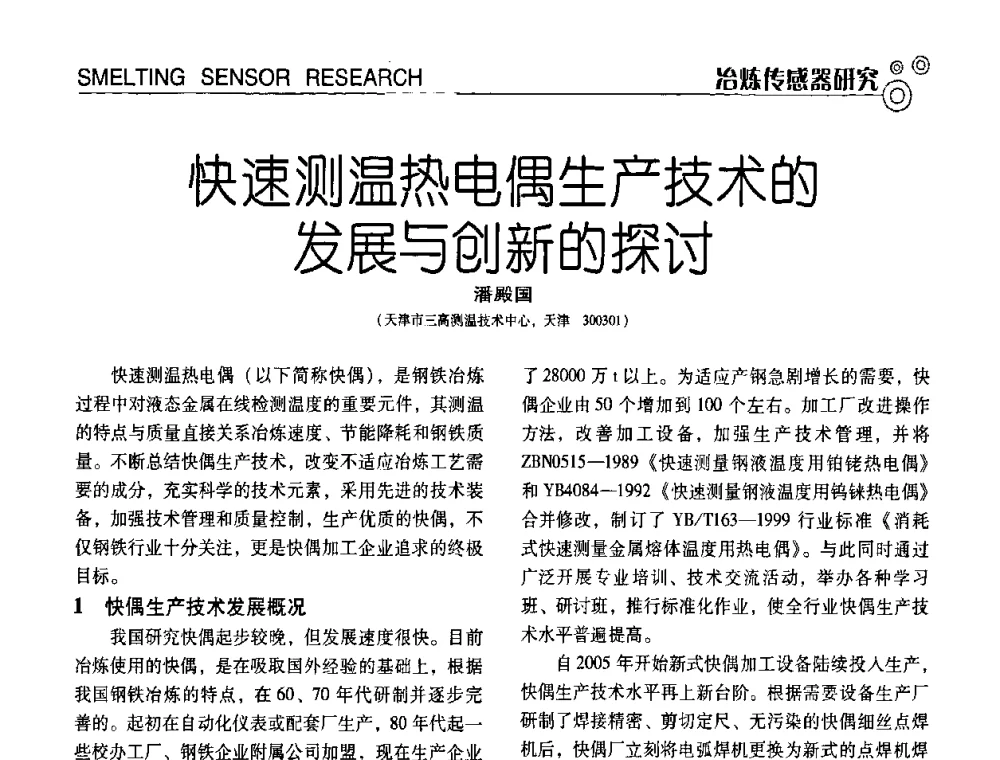 快速测温热电偶生产技术的发展与创新的探讨 - 中国计量协会冶金分会冶炼传感器专业委员会2009年会员代表大会及技术交流会