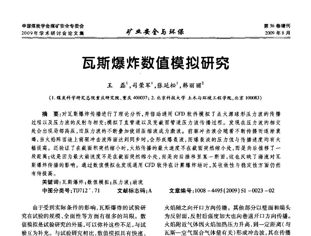 瓦斯爆炸数值模拟研究 - 中国煤炭学会煤矿安全专业委员会2009年学术研讨会