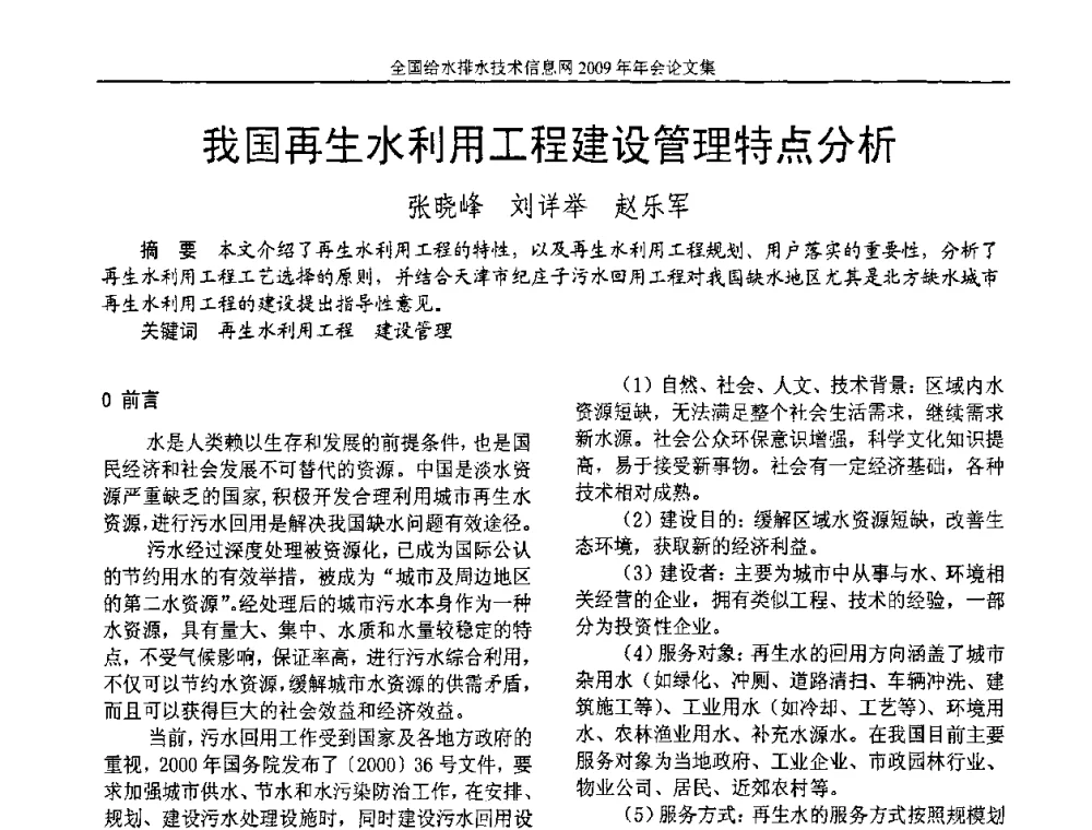 我国再生水利用工程建设管理特点分析 - 全国给水排水技术信息网2009年年会