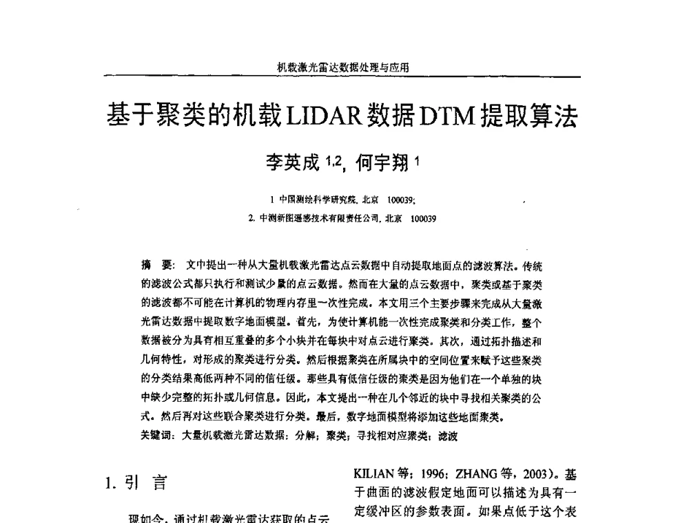 基于聚类的机载LIDAR数据DTM提取算法 - 第一届全国激光雷达对地观测高级学术研讨会