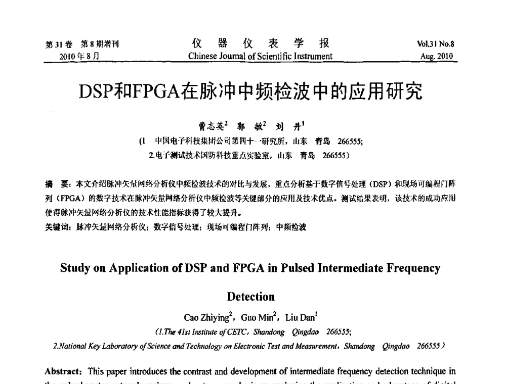 DSP和FPGA在脉冲中频检波中的应用研究 - 2010年全国虚拟仪器学术交流大会