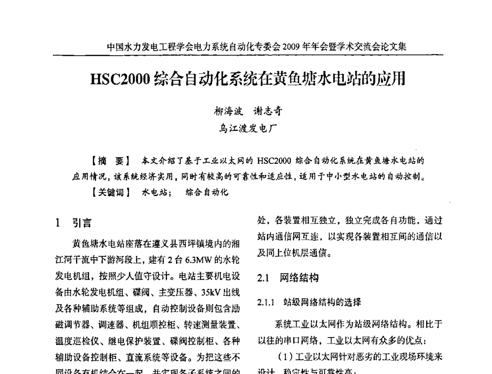 HSC2000综合自动化系统在黄鱼塘水电站的应用 - 中国水力发电工程学会电力系统自动化专委会2009年年会暨学术交流会