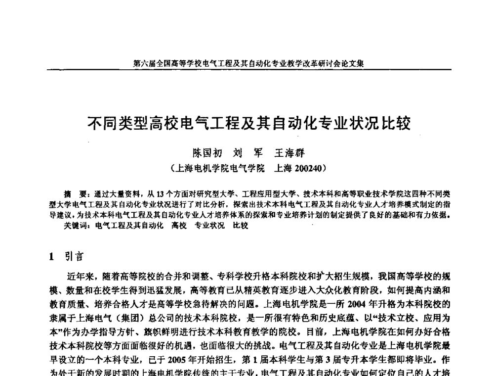 不同类型高校电气工程及其自动化专业状况比较 - 第六届全国高等学校电气工程及其自动化专业教学改革研讨会