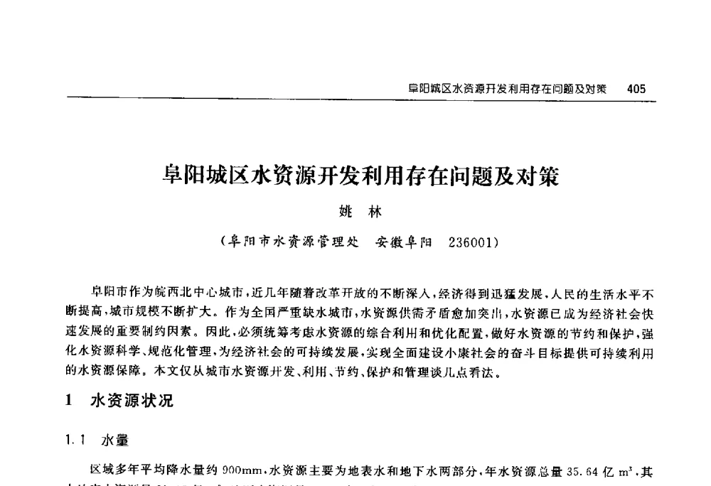 阜阳城区水资源开发利用存在问题及对策 - 淮河流域综合治理与开发科技论坛