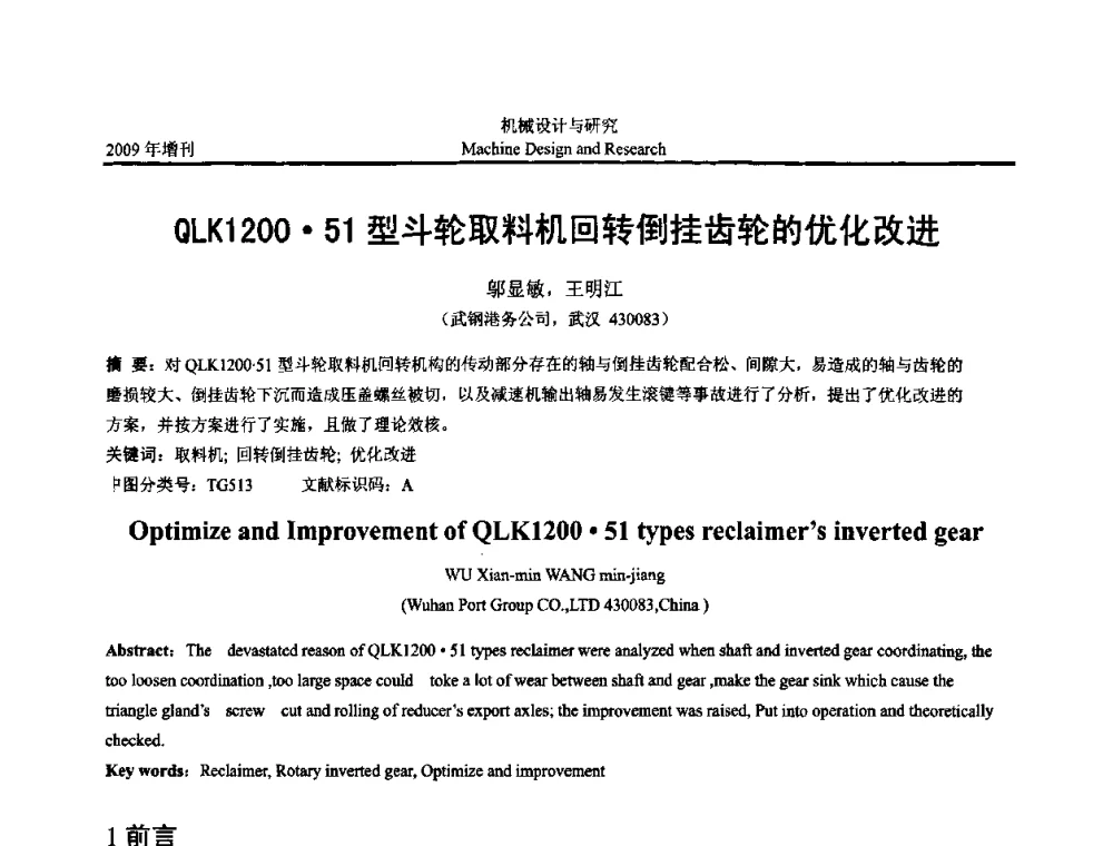 QLK120051型斗轮取料机回转倒挂齿轮的优化改进 - 中国机构与机器科学应用国际会议(2009 CCAMMS)