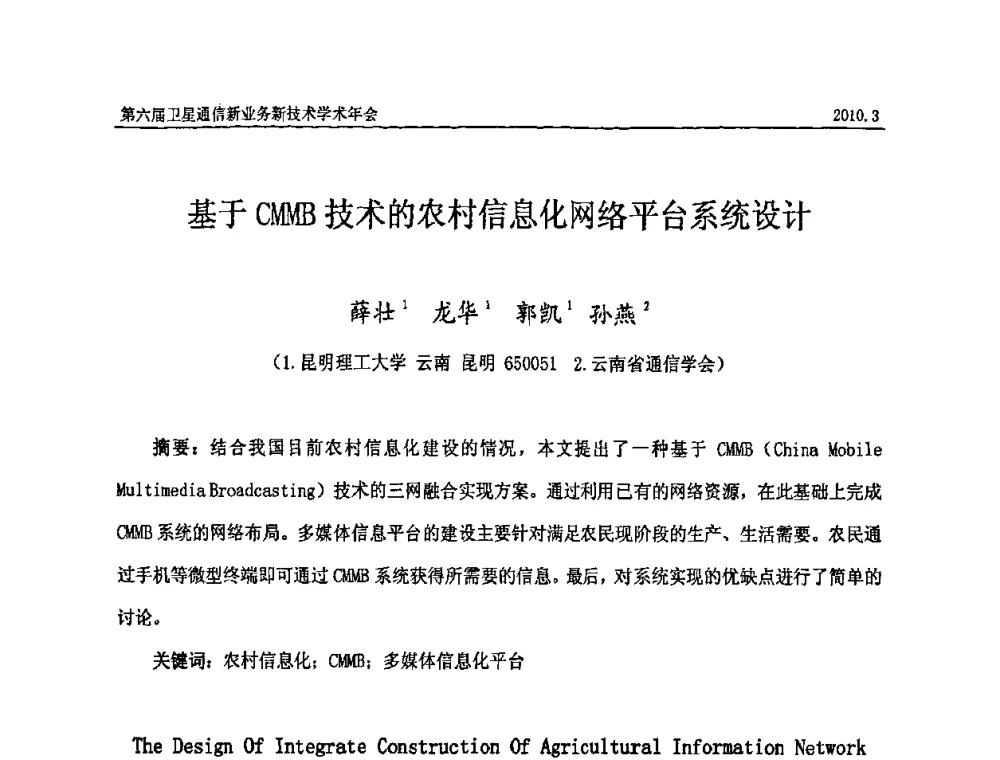 基于CMMB技术的农村信息化网络平台系统设计 - 第六届卫星通信新业务新技术学术年会