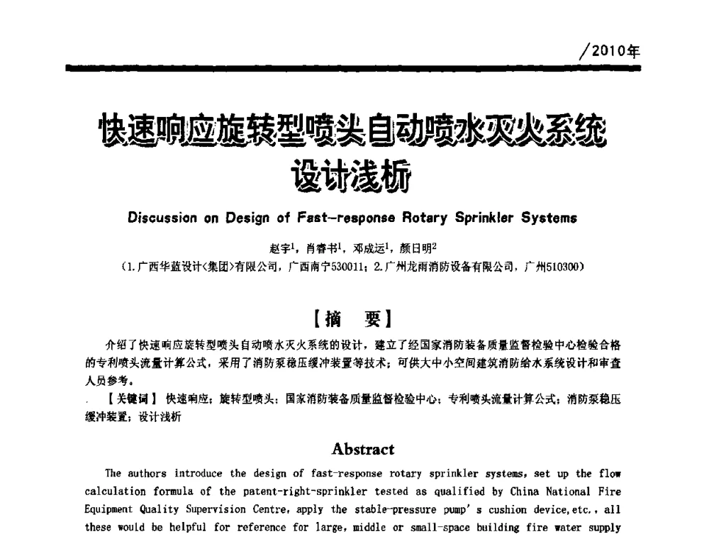 快速响应旋转型喷头自动喷水灭火系统设计浅析 - 第一届中国建筑学会建筑给水排水研究分会第二次会员大会暨学术交流会