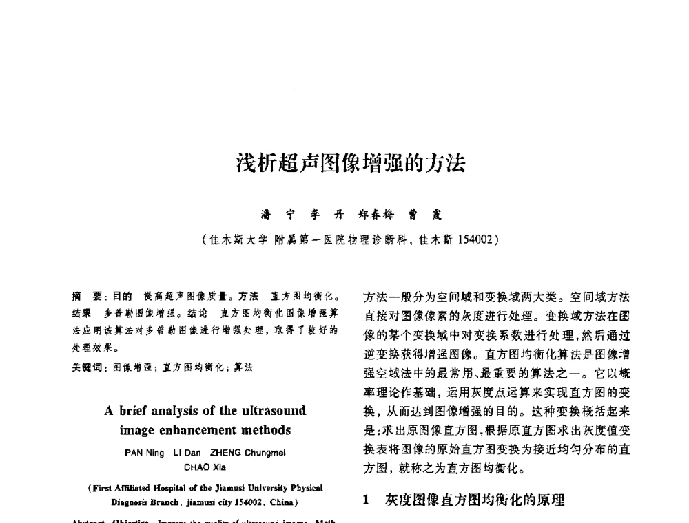 浅析超声图像增强的方法 - 第十二届中国体视学与图像分析学术会议